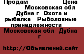 Продам feeder okuma › Цена ­ 1 700 - Московская обл., Дубна г. Охота и рыбалка » Рыболовные принадлежности   . Московская обл.,Дубна г.